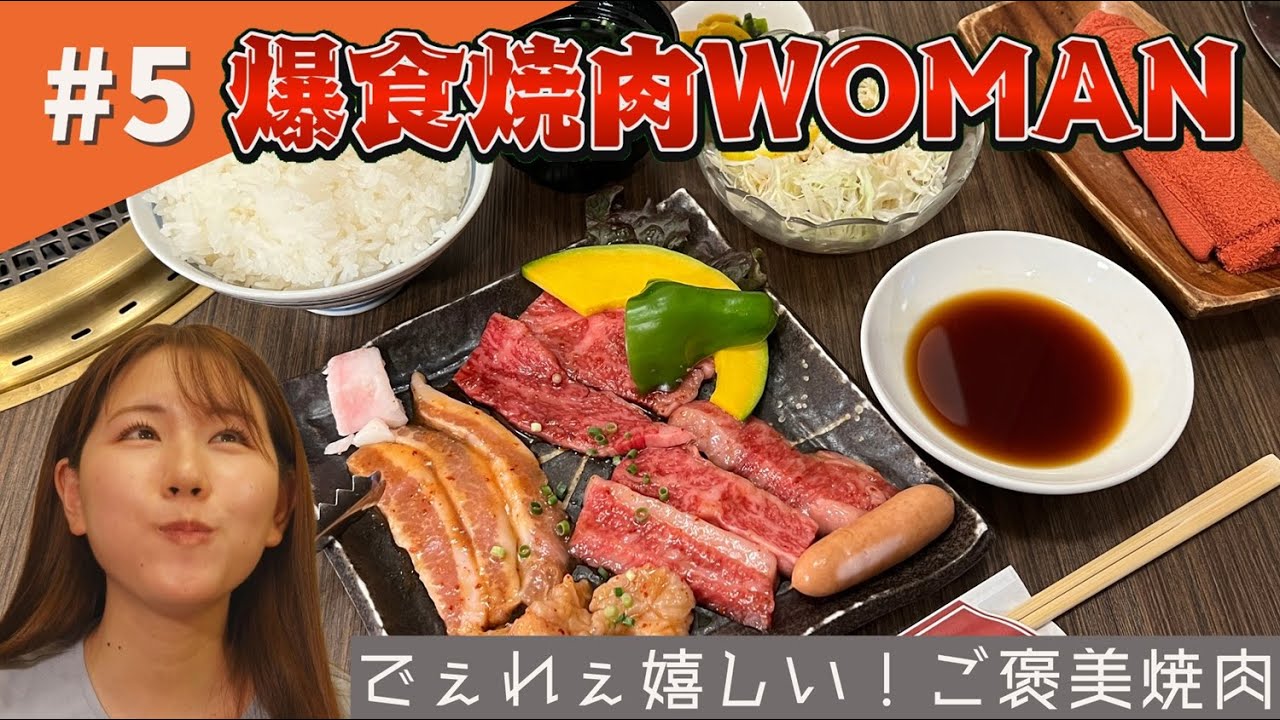 第5話「でぇれぇ嬉しい！ご褒美焼肉」【#香洛園 #倉敷 #爆食 #焼肉 #WOMAN】