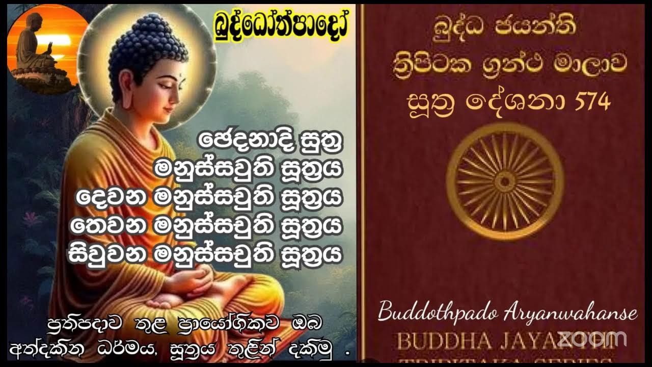 Su 574 -10.03.2026 - ඡෙදනාදි, රමනුස්සවුති, දෙවන මනුස්සචුති,තෙවන මනුස්සචුති,සිවුවන මනුස්සචුති සූත්‍ර