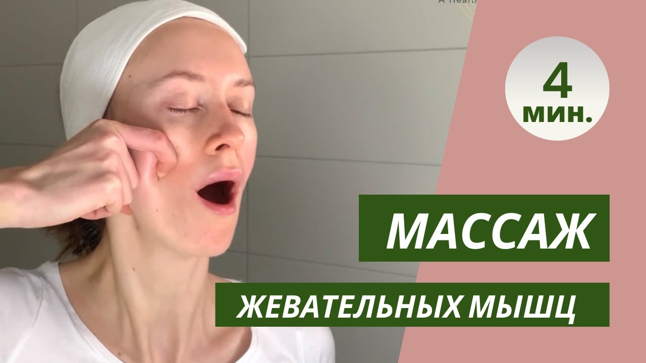 Массаж жевательных мышц