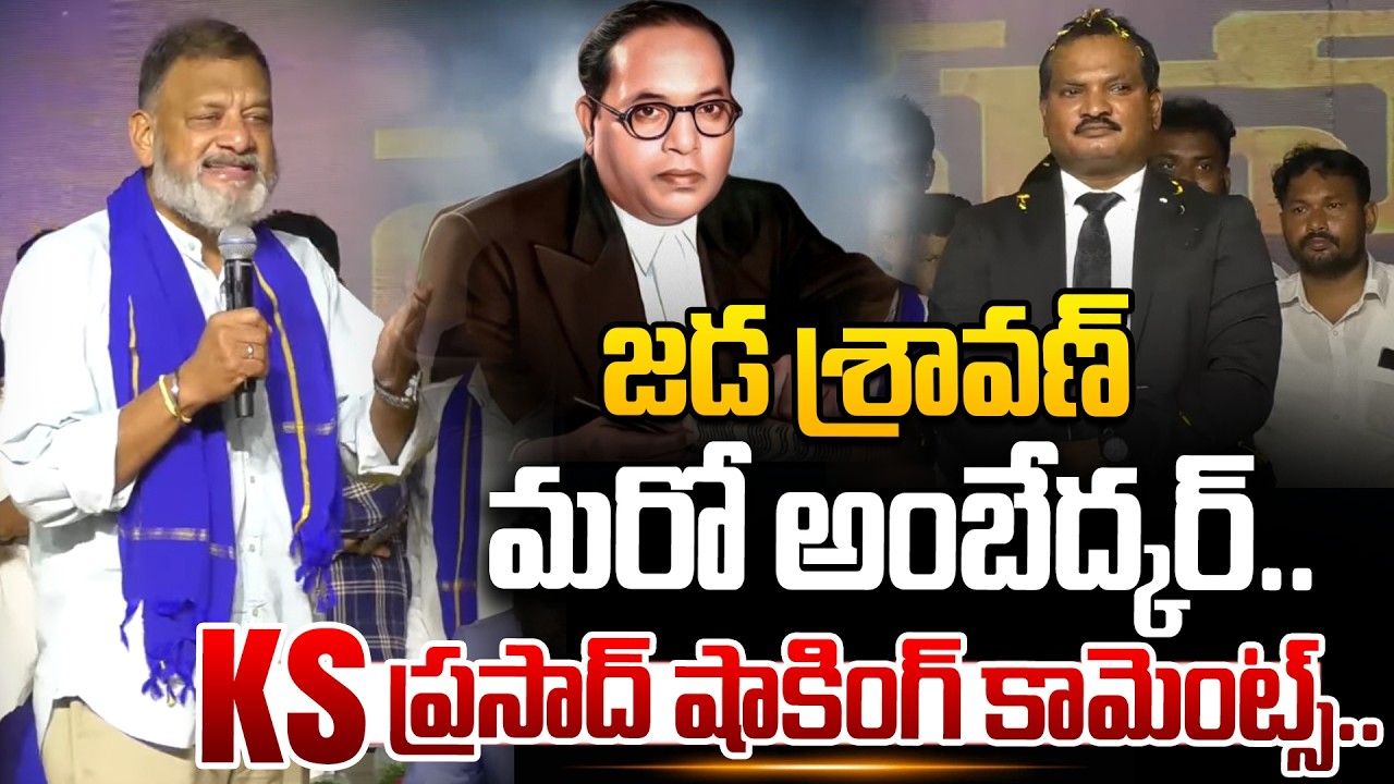 జడ శ్రావణ్ మరో అంబేద్కర్.. | KS Prasad Praises Jada Sravan Kumar | Dr. B.R Ambedkar @HITTVOFFICIAL