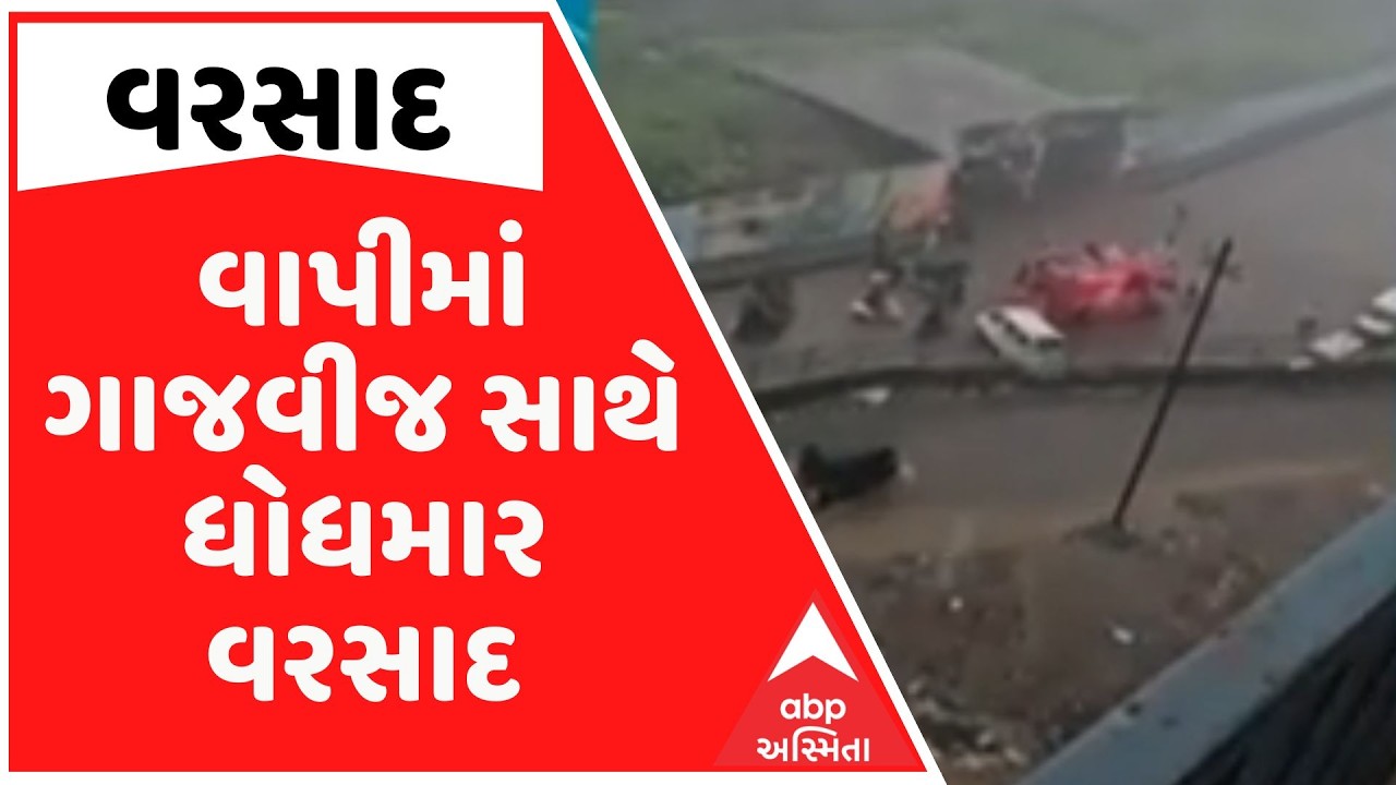 Vapi Rain | વાપીમાં ગાજવીજ સાથે ધોધમાર વરસાદ, ગરનાળામાં પાણી ભરાતા વાહનચાલકો પરેશાન