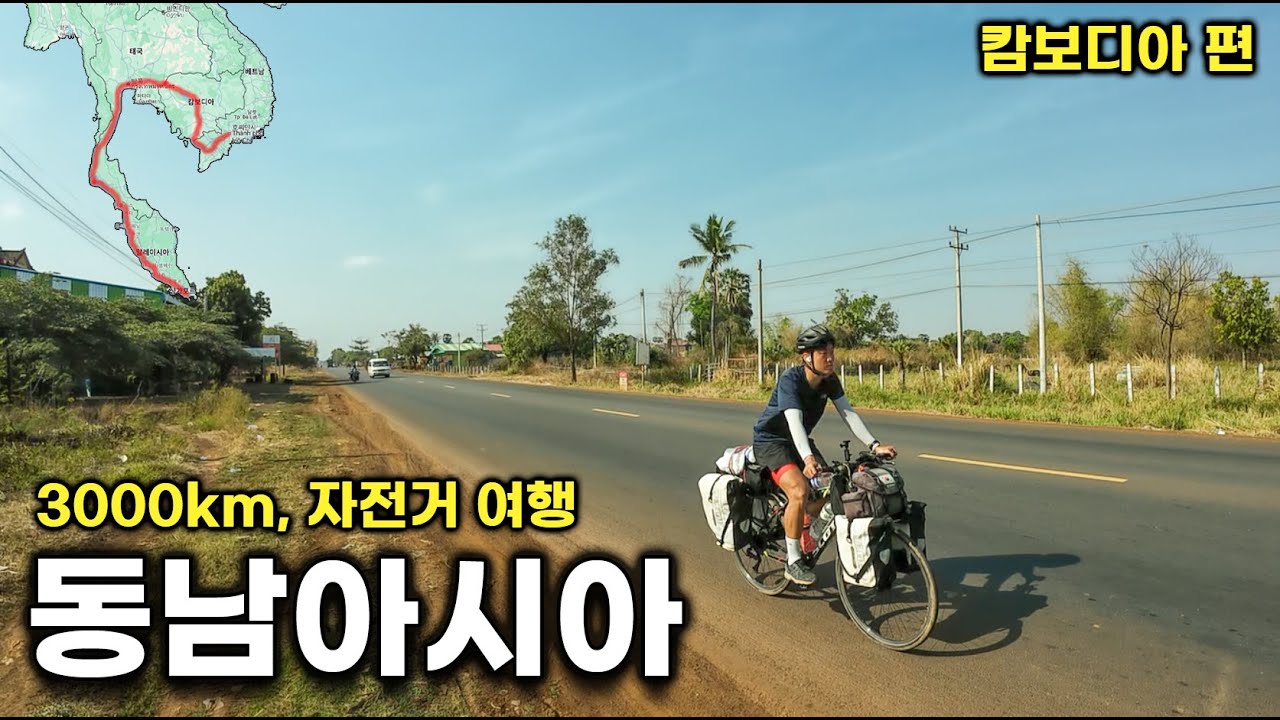 사람 냄새 가득했던 캄보디아 자전거 여행 몰아보기