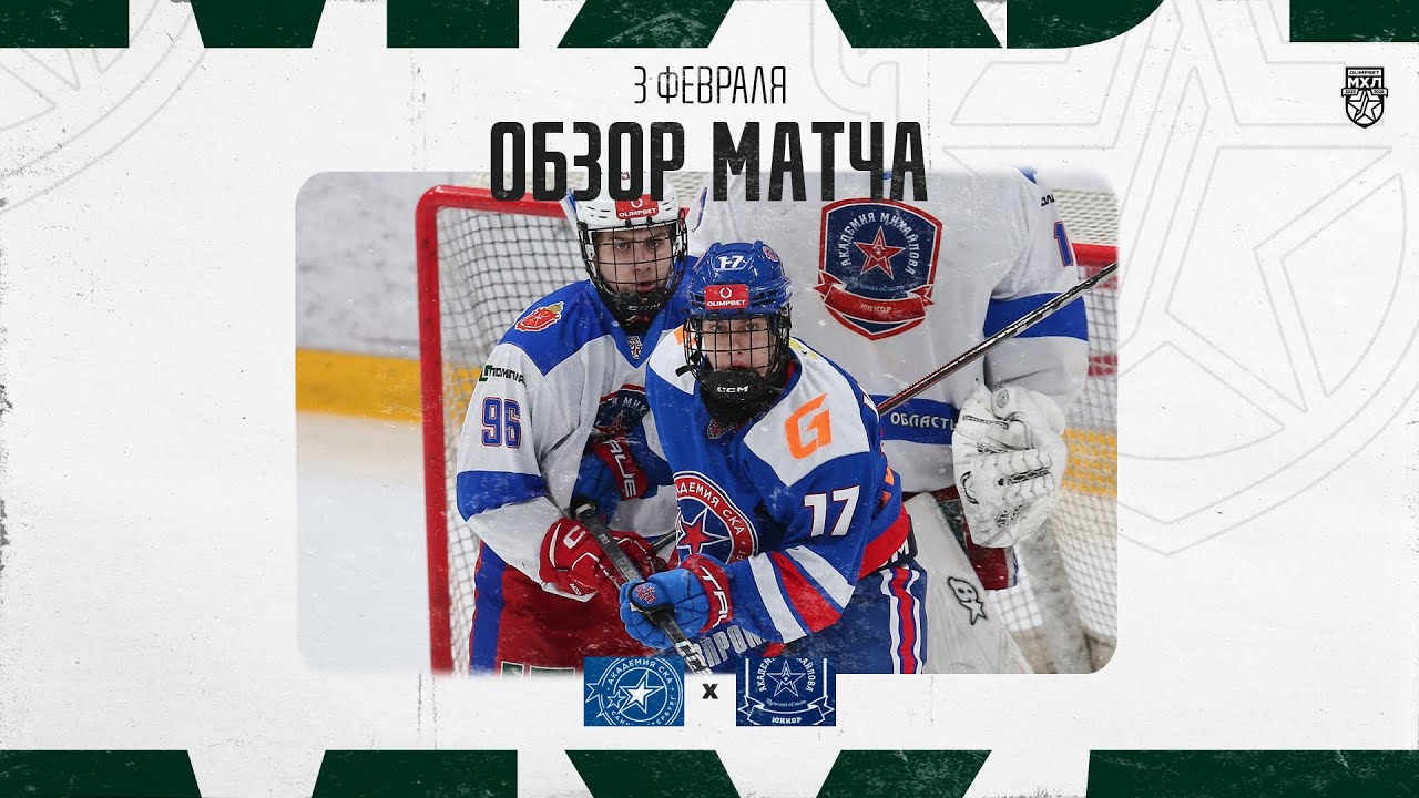 АКАДЕМИЯ СКА − АКМ-ЮНИОР  Обзор матча OLIMPBET МХЛ 25/26  3.02.2026