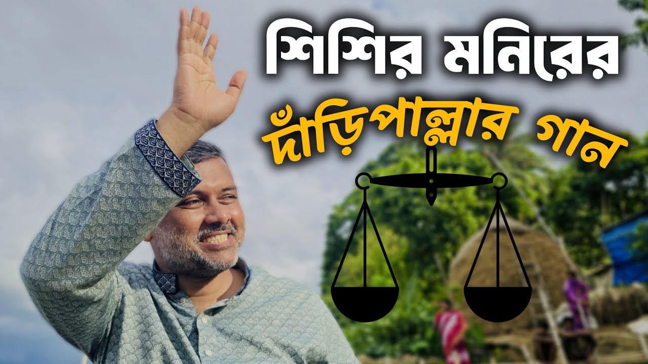 শিশির মনিরের দাঁড়িপাল্লার গান!