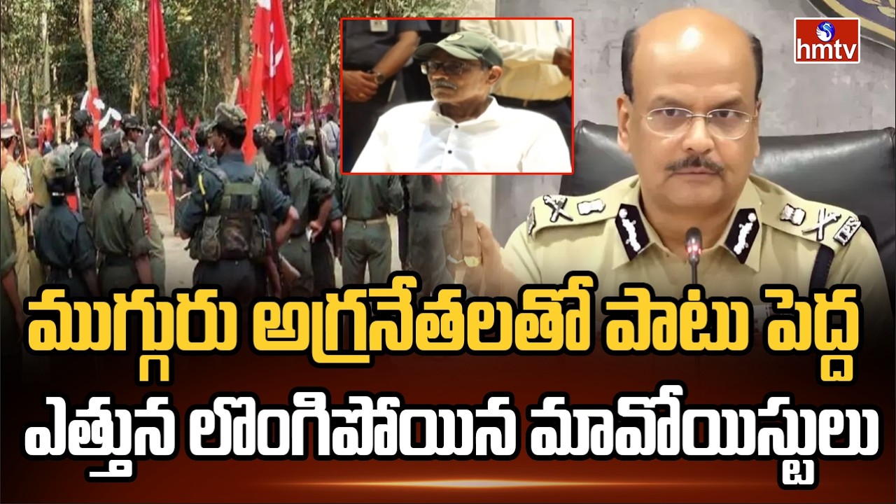 ముగ్గురు అగ్రనేతలతో పాటు పెద్ద ఎత్తున లొంగిపోయిన మావోయిస్టులు | Maoists leaders Surrendered To DGP