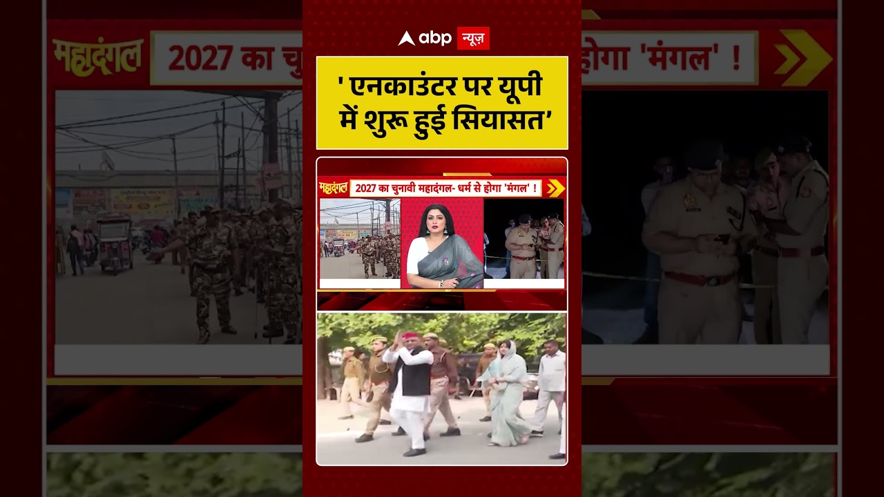 Chitra Tripathi On UP Encounter : एनकाउंटर पर यूपी में शुरू हुई सियासत | #ytshorts #upnews
