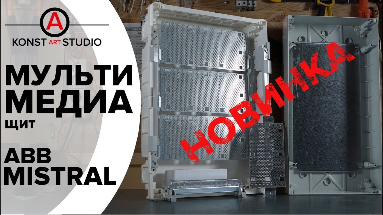 Мультимедиа щиты ABB Mistral (слаботочные) | KonstArtStudio
