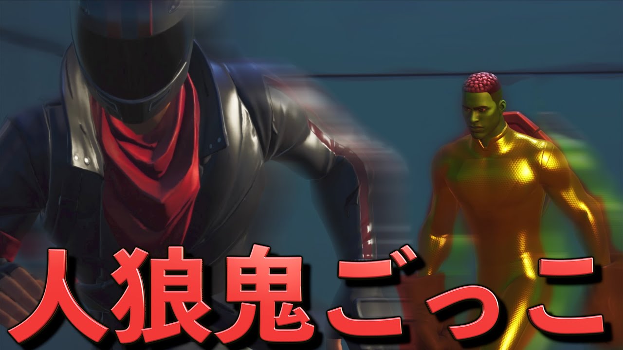 人狼ゲームで鬼ごっこをしたらバカ面白かったんだがww【フォートナイト】