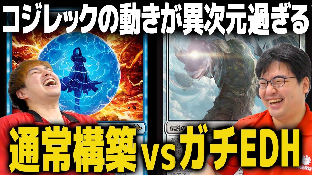【MTG】ガチ統率者デッキ、どこまでやれる？【コジレックvsスタン、パイオニア、モダン】
