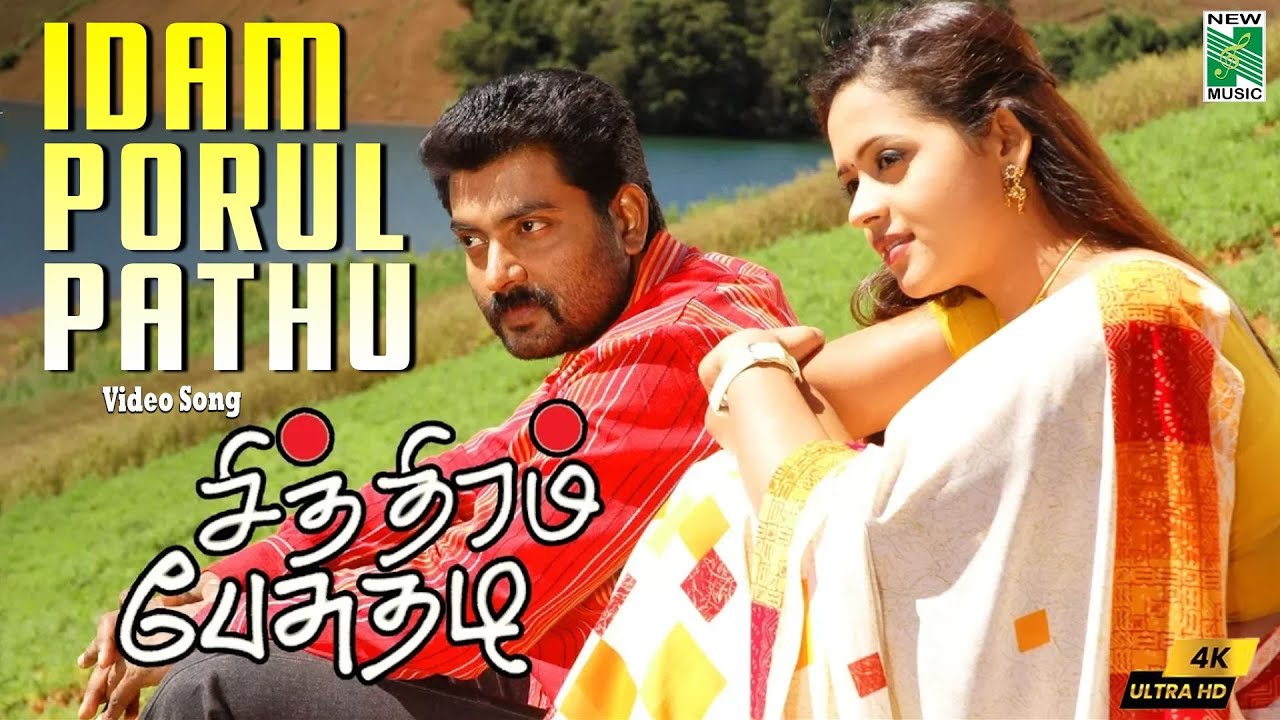 Idam Porul Parthu 4K Video Song | Chithiram Pesuthadi | Sundar C Babu | Sujatha | Karthik