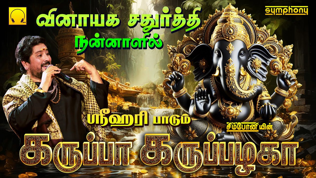 விநாயகர் சதுர்த்தி நன்னாளில் | கருப்பா கறுப்பழகா | விநாயகர் பாடல்கள் | Karuppa Karuppazhagaa