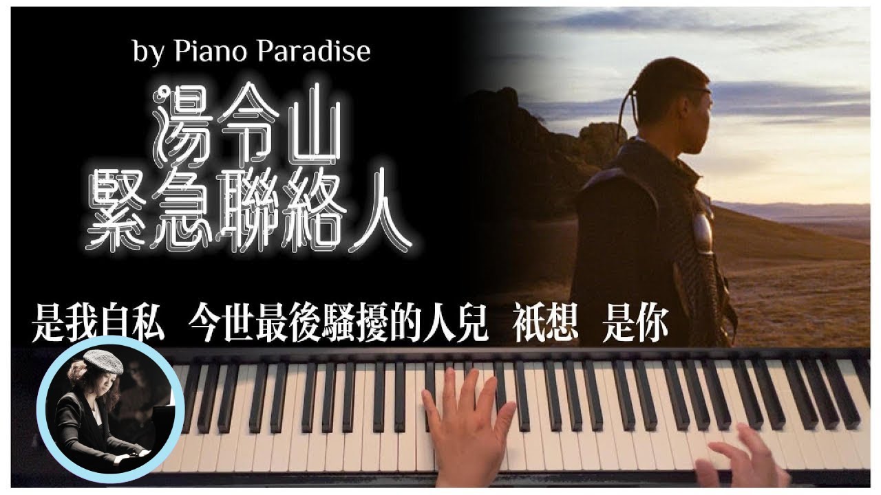 Gareth.T 湯令山 - 緊急聯絡人 | One Take 鋼琴版 103 by Piano Paradise (CC lyrics)