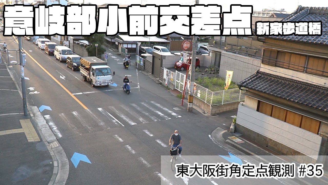 意岐部小学校前交差点(新家歩道橋)　東大阪街角定点観測#35