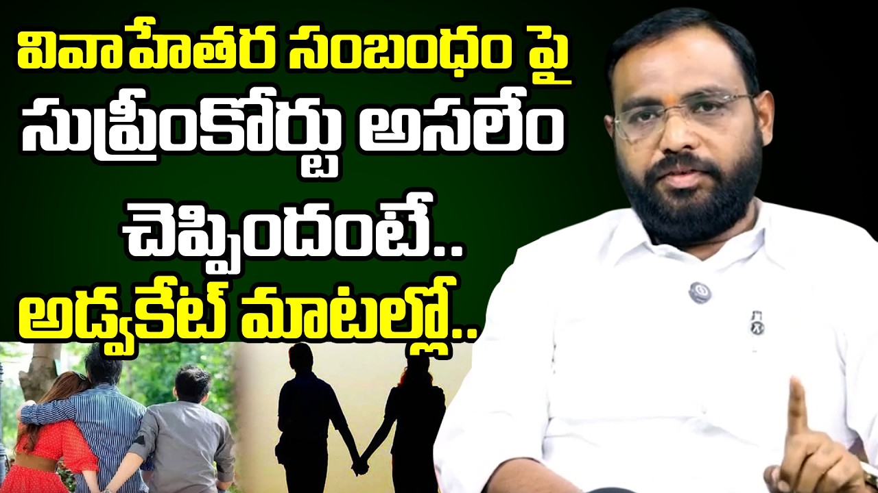 వివాహేతర సంబంధం పై సుప్రీంకోర్టు అసలేం చెప్పిందంటే.. : Advocate Shiva Rao About Extramarital Affairs