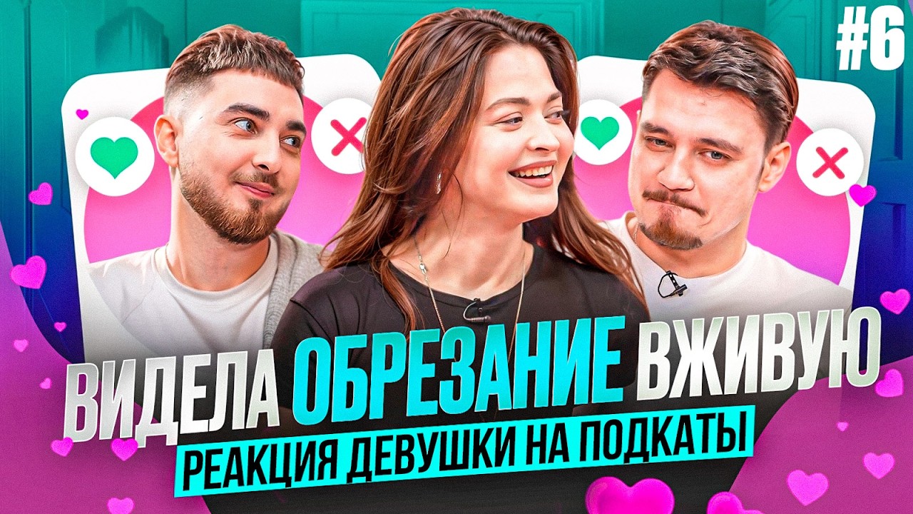 ПОДКАТЫ | Выпуск #6 | С быстрых свиданий - на дно ютуба