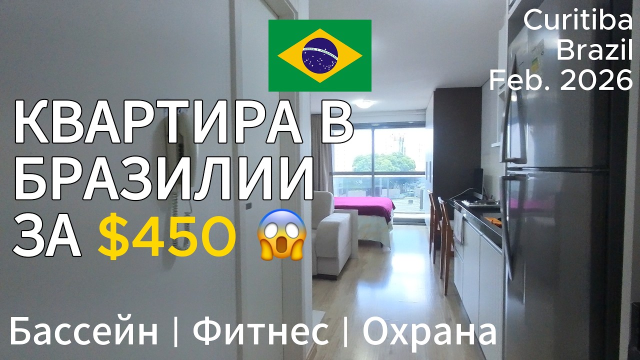 Сколько стоит жить в кондо в Бразилии в 2026? Реальная квартира за $450