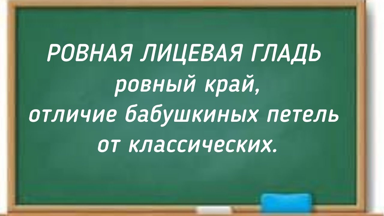 РОВНАЯ ЛИЦЕВАЯ ГЛАДЬ, ровный край, отличие бабушкиных петель от классических.