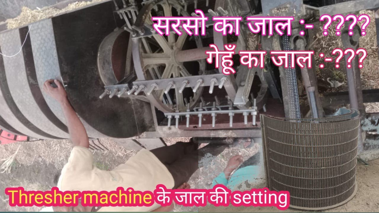 THRESHER MACHINE के जाल की सही वह सटीक setting, सरसों गेहूं में कौन सा जाल लगाए