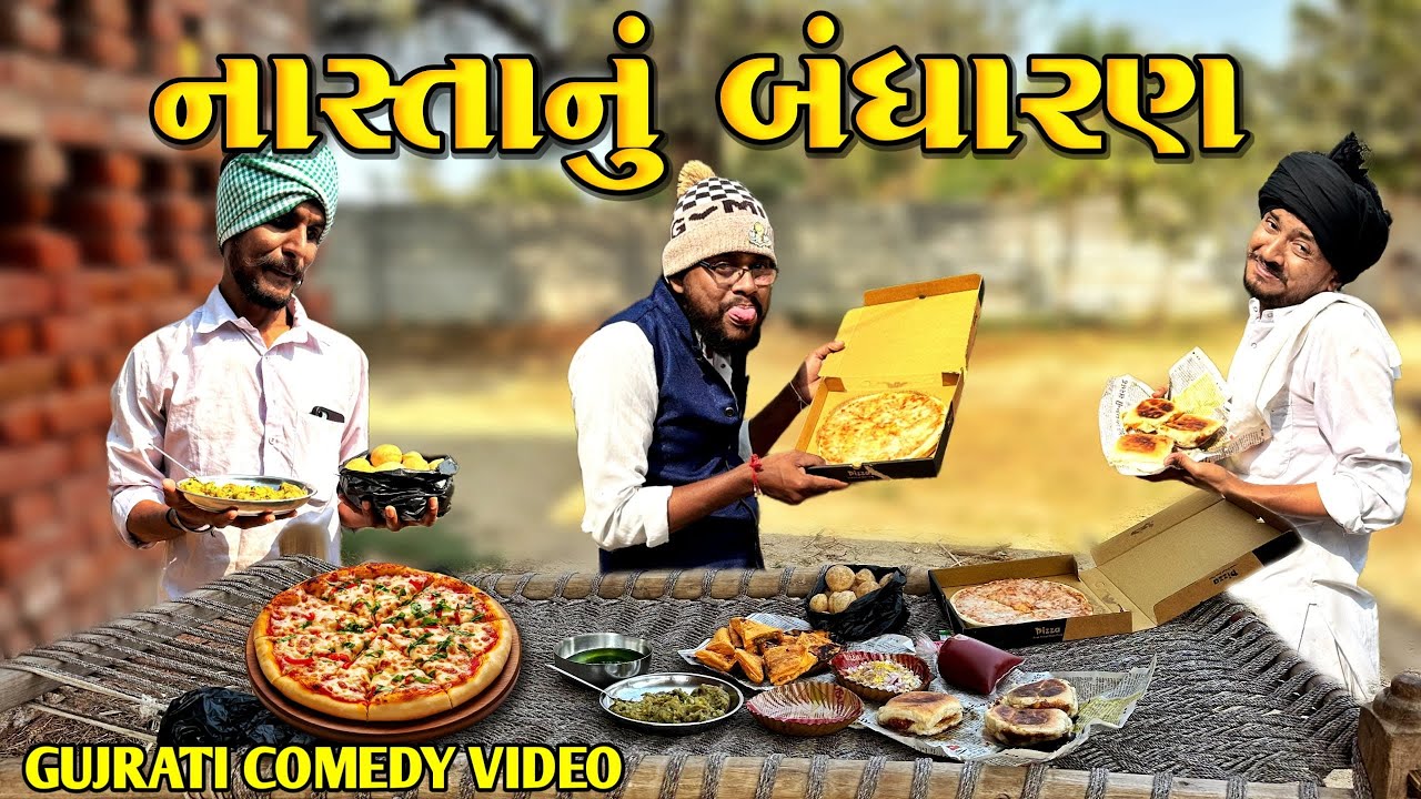 ત્રણ ભાઈયોનું બંધારણ || Gujrati Comedy Video || 500 Patan