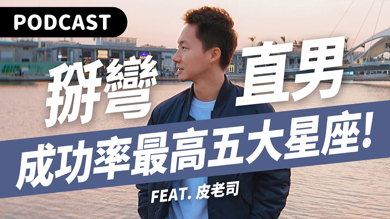 【Podcast】同性戀注意！掰彎直男也有成功法則？最有可能被掰彎的五大星盤排行榜！（feat. 皮老司） #吉米哥你說