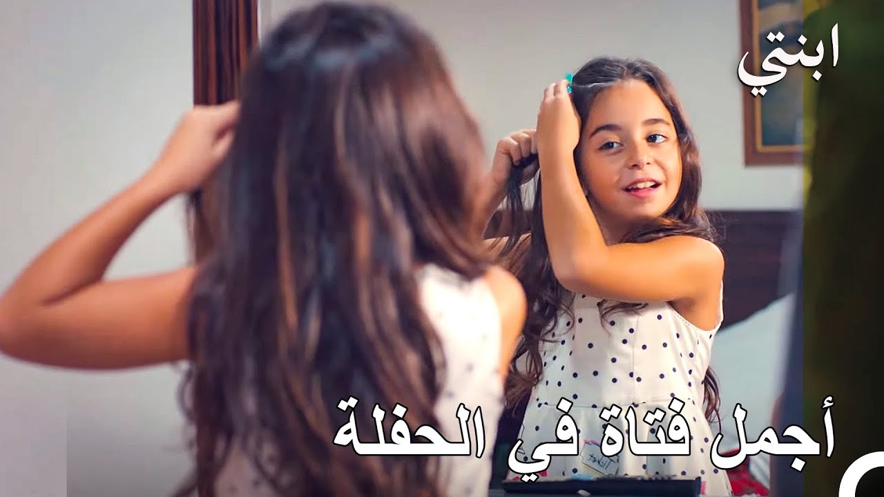 نتأنق معاً ونذهب إلى الحفلة 💅- ابنتي