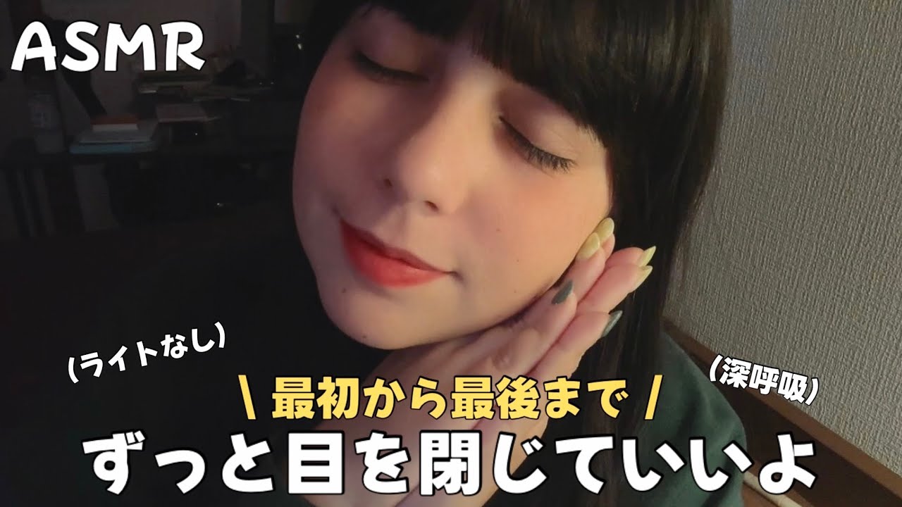 日本語 ASMR |最初から目を閉じていいよ🛌💤(ライトなし、テレパシー、頭の雑音を消す)