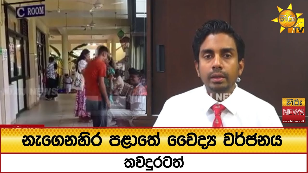 නැගෙනහිර පළාතේ වෛද්‍ය වර්ජනය තවදුරටත් - Hiru News