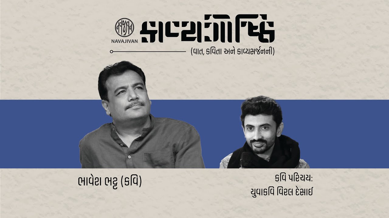 EP - 09 /  કાવ્યગોષ્ઠી / Bhavesh Bhatt / નવજીવન Talks / Navajivan Trust