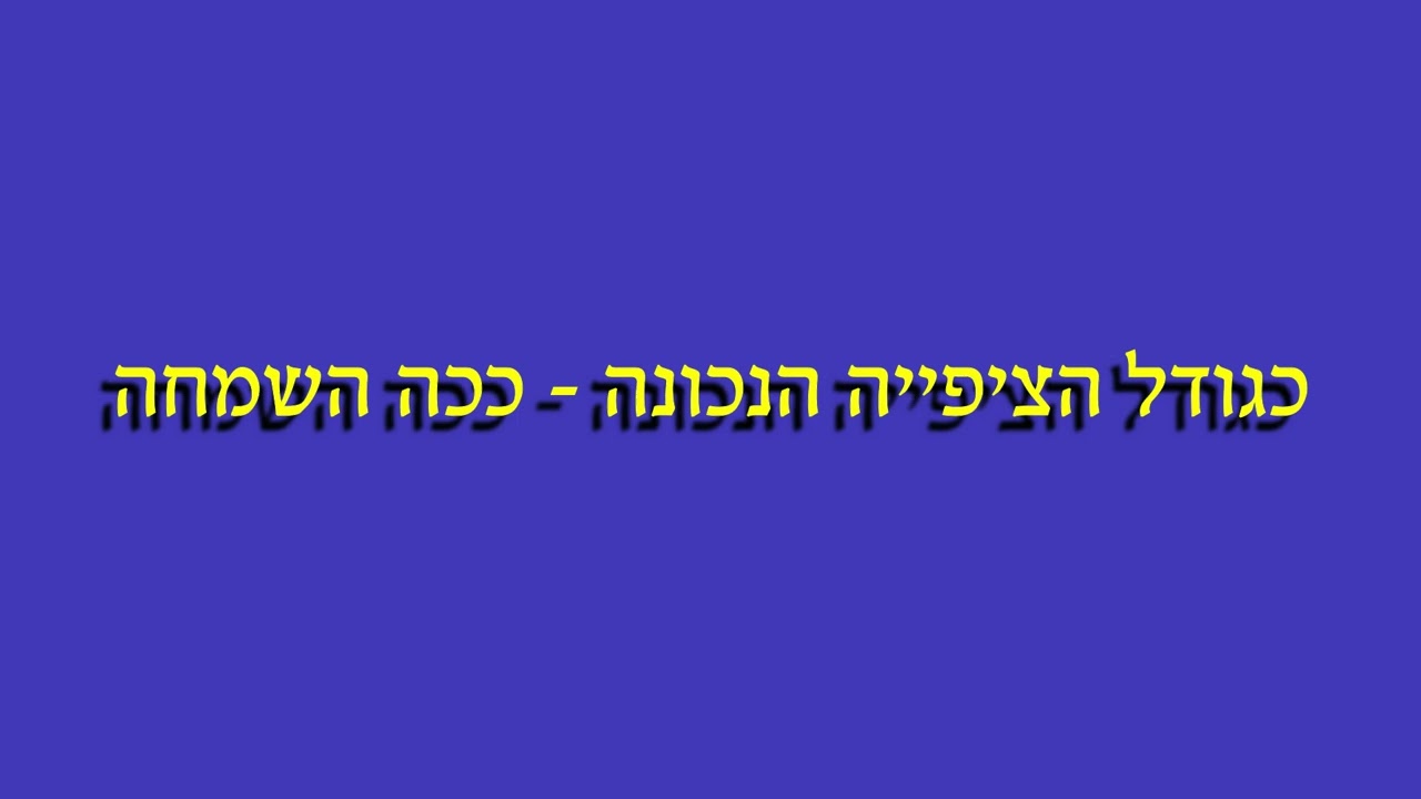כגודל הציפייה הנכונה - ככה השמחה. מאת רבנית מירב רבינוביץ'