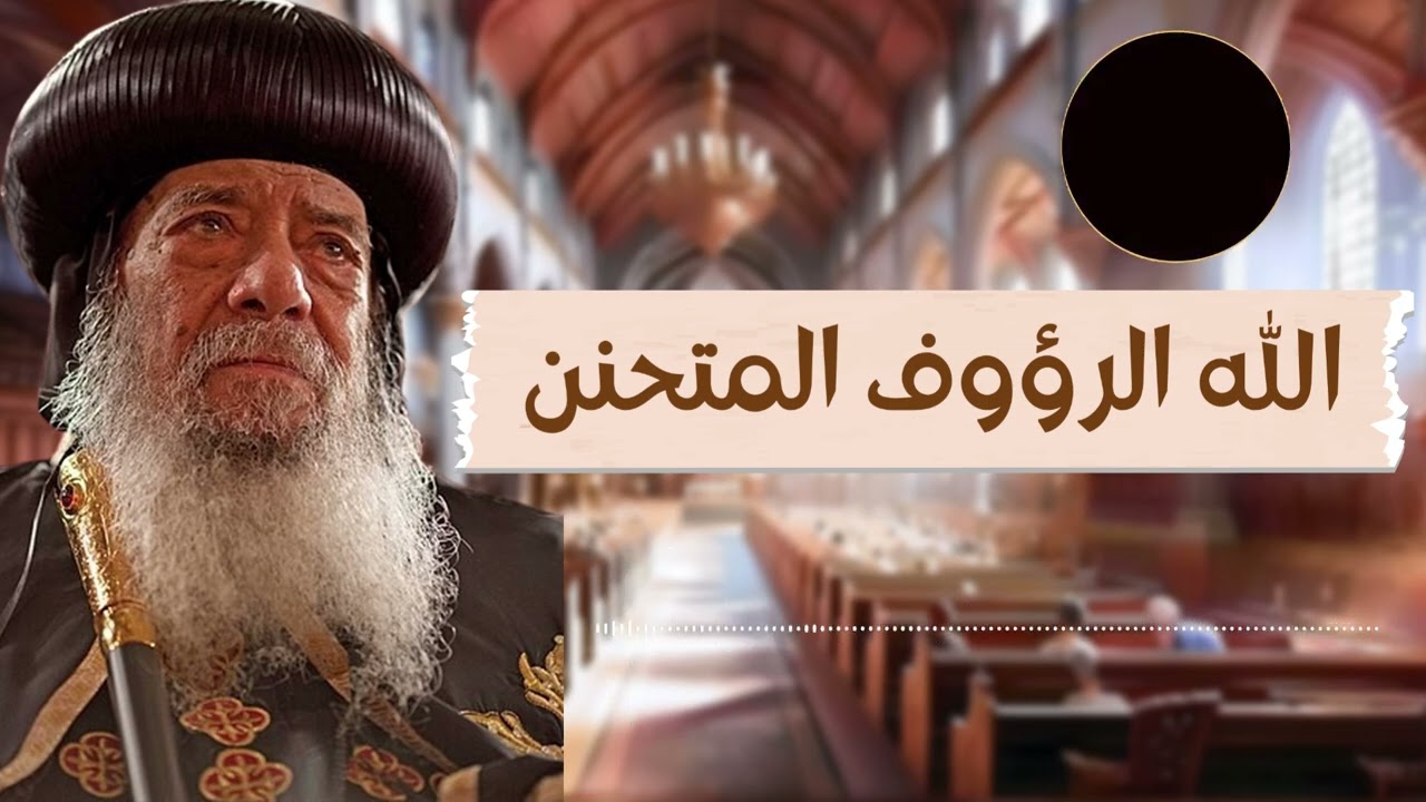 إزاي رحمة ربنا بتبان في أصعب لحظات حياتك؟! 😢❤️ - عظة الله الرؤوف المتحنن لقداسة البابا شنودة الثالث
