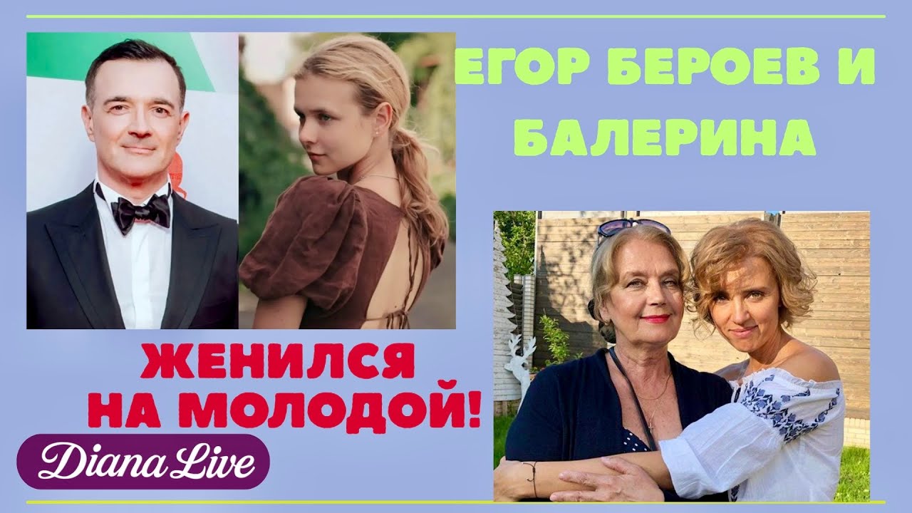 Егор Бероев и юная балерина! Развод с Алферовой ради молодой?! 