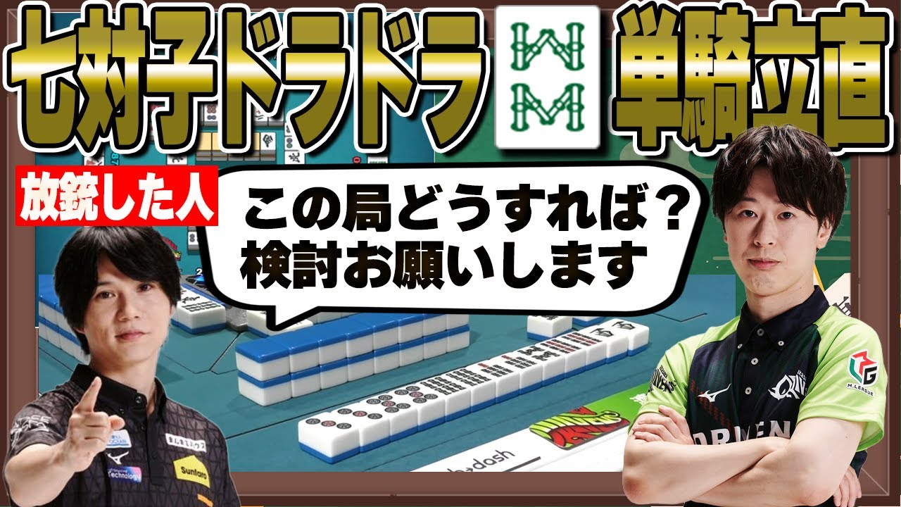 【Mリーグ牌譜検討】跳満を直撃した相手に牌譜検討をお願いされる渡辺太【渡辺太/ないおトン/本田朋広/切り抜き】