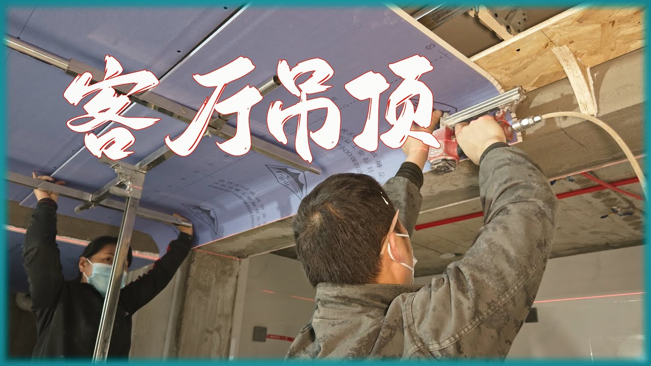 【木工装修制作全过程】客厅吊顶