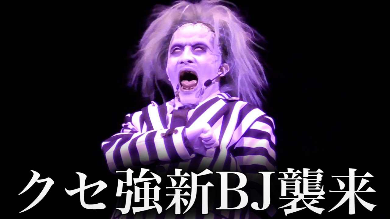 新BJがオモロすぎて内容が全く入ってこないユニモン【USJ】ユニバーサル・モンスター・ライブ・ロックンロール・ショー 2023.2.26(日)-15:35