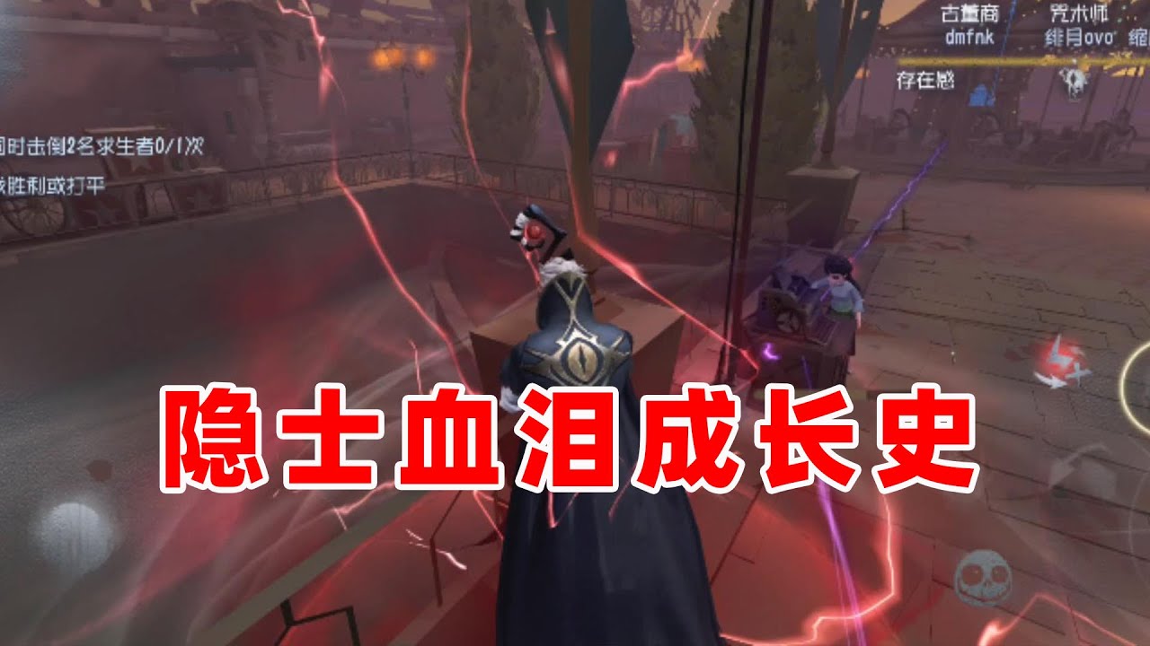 小黄鸭隐士和真人的斗智斗勇，一部血泪成长史！【第五人格】