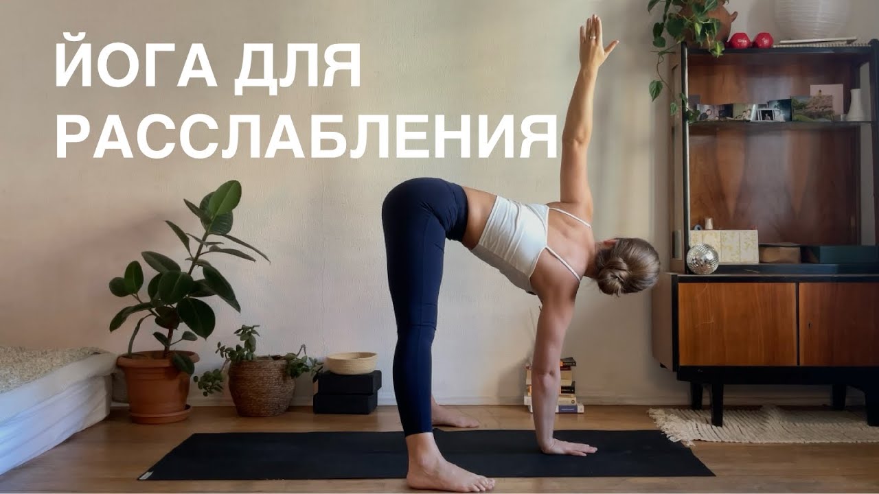 Расслабляющая йога | йога на каждый день