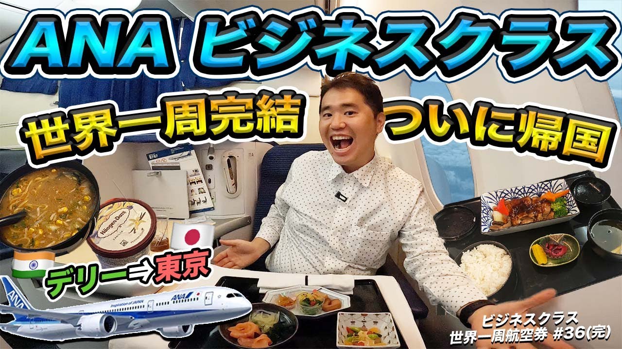 世界一周航空券ビジネスクラスの旅✈️最終話！ANAで日本帰国（デリー⇒東京・羽田）