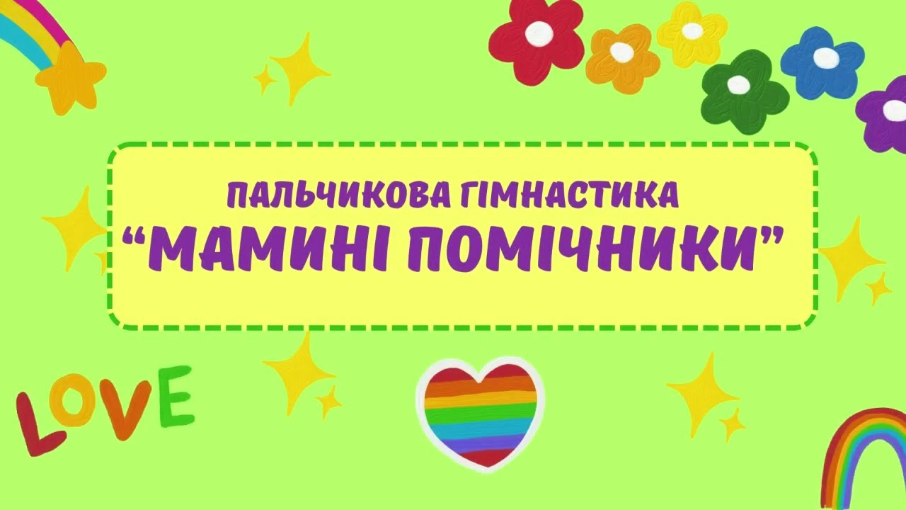 Пальчикова гімнастика 