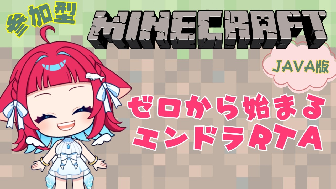 ◤#マインクラフト◢ Youtube250名記念参加型！ゼロからエンドラ討伐RTAいこ～～～～！ #ゲーム実況 #Vtuber