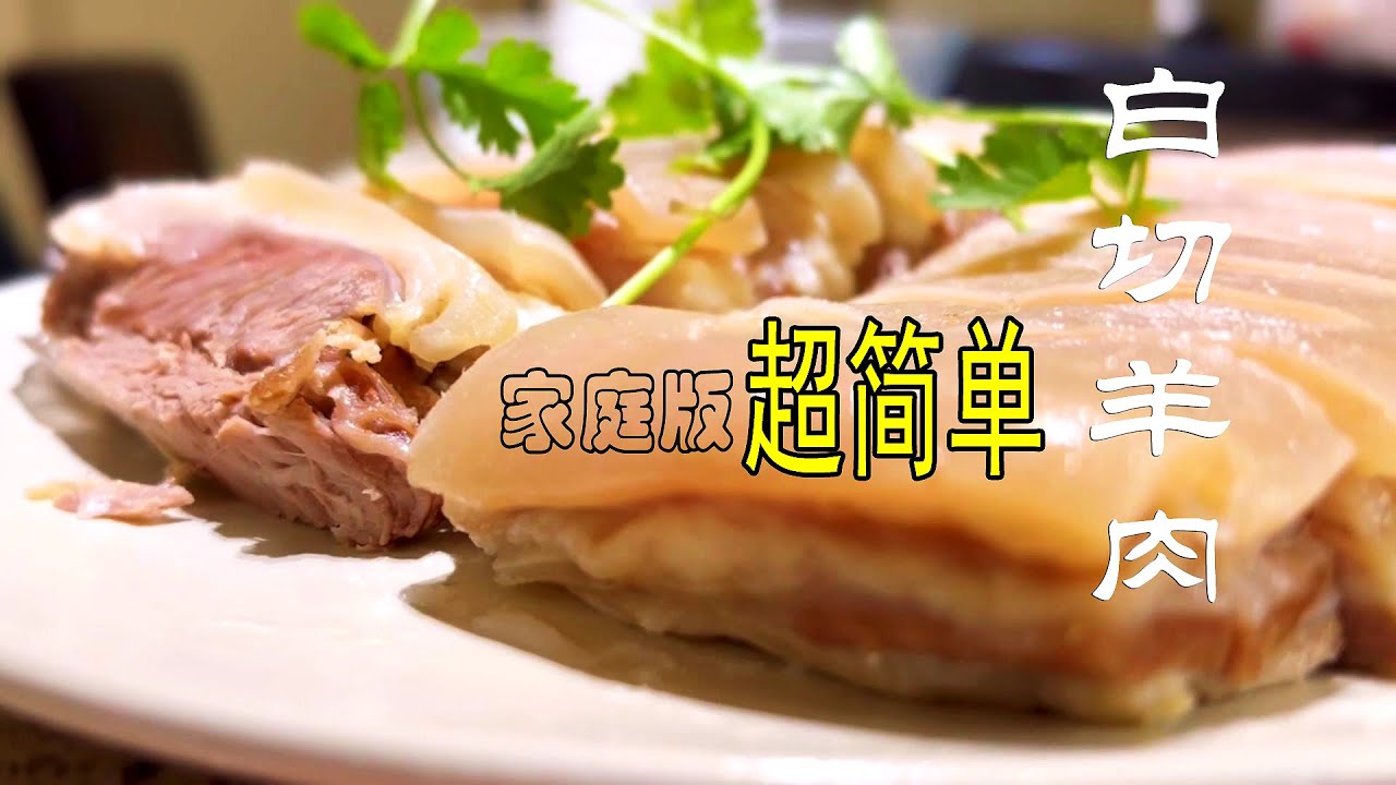 【白切羊肉】白切羊肉的做法超简单 ～关键2个步骤掌握好～ 羊肉没有一点膻味✔白切羊腩做起来|白切羊肉教程，家常菜食谱中必不可少的美食