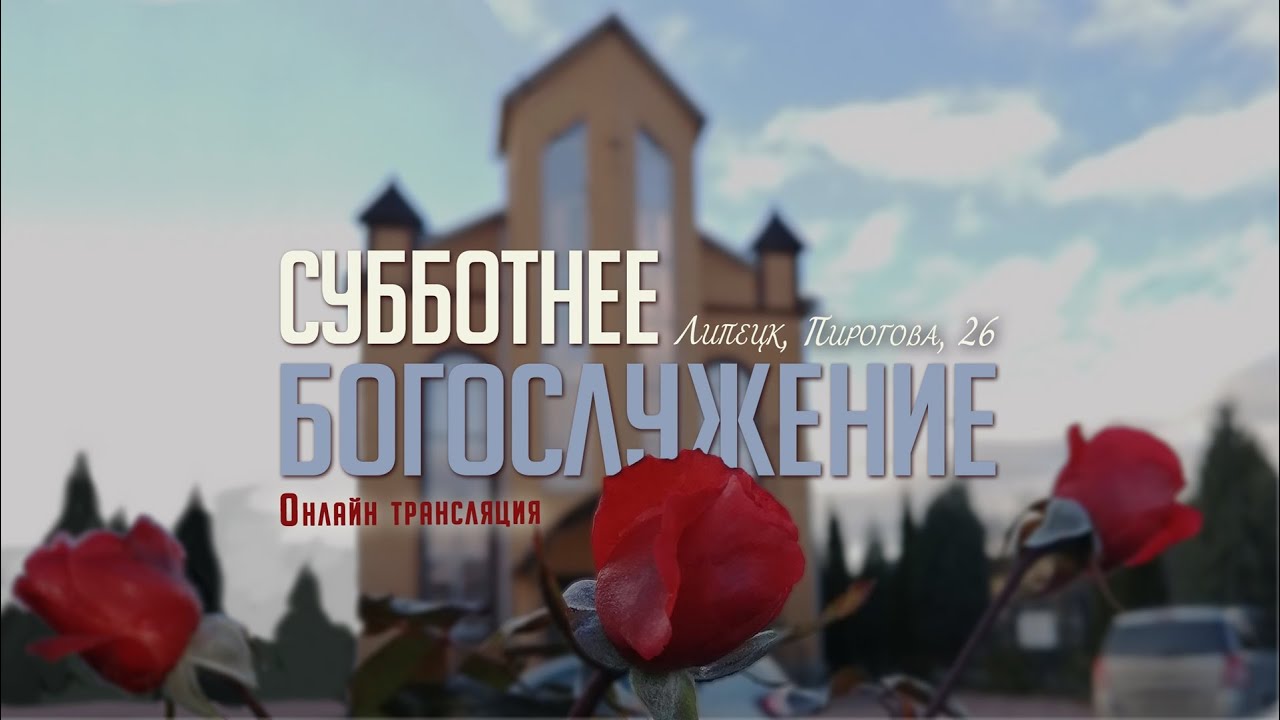 Субботнее богослужение 21.02.2026