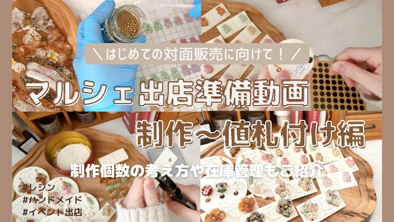 〔 ハンドメイド出店 〕はじめてのマルシェ出店準備動画！いくつ作品を作ろうかな&hellip;？〔制作～値札付け編〕