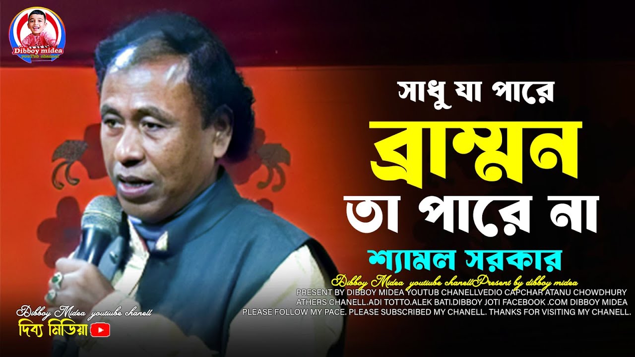 সাধু যা পারে ব্রাম্মন তা পারে না / শ্যামল সরকার কিবি গান / dibboy midea