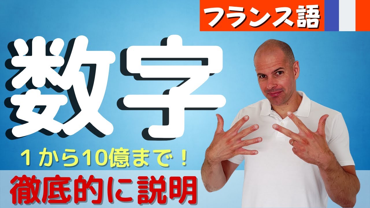 【フランス語】数字　１から10億まで　徹底的に説明します！更に、値段、年齢、時間の言い方まで😁