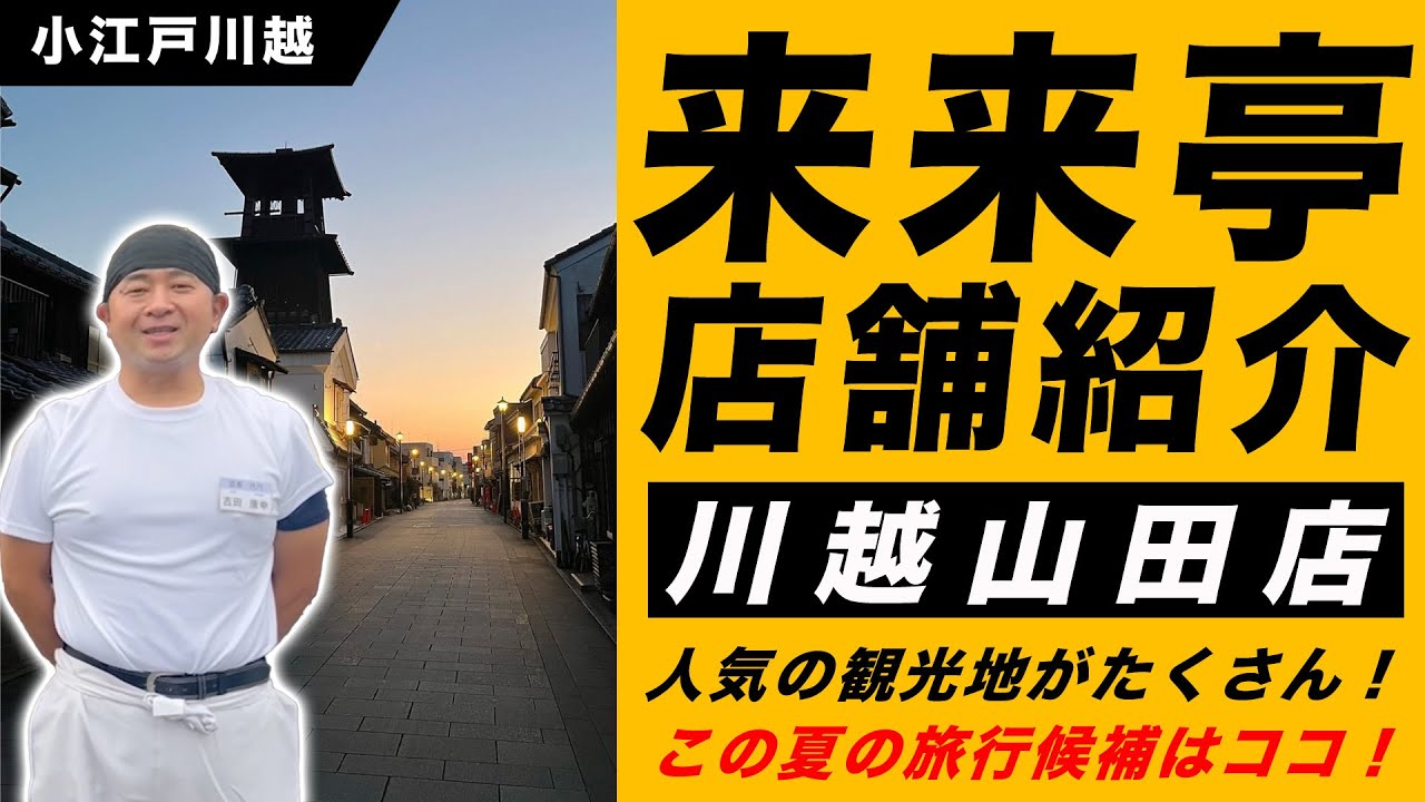 【来来亭】のYouTube　来来亭　川越山田店ってどんな店舗！？