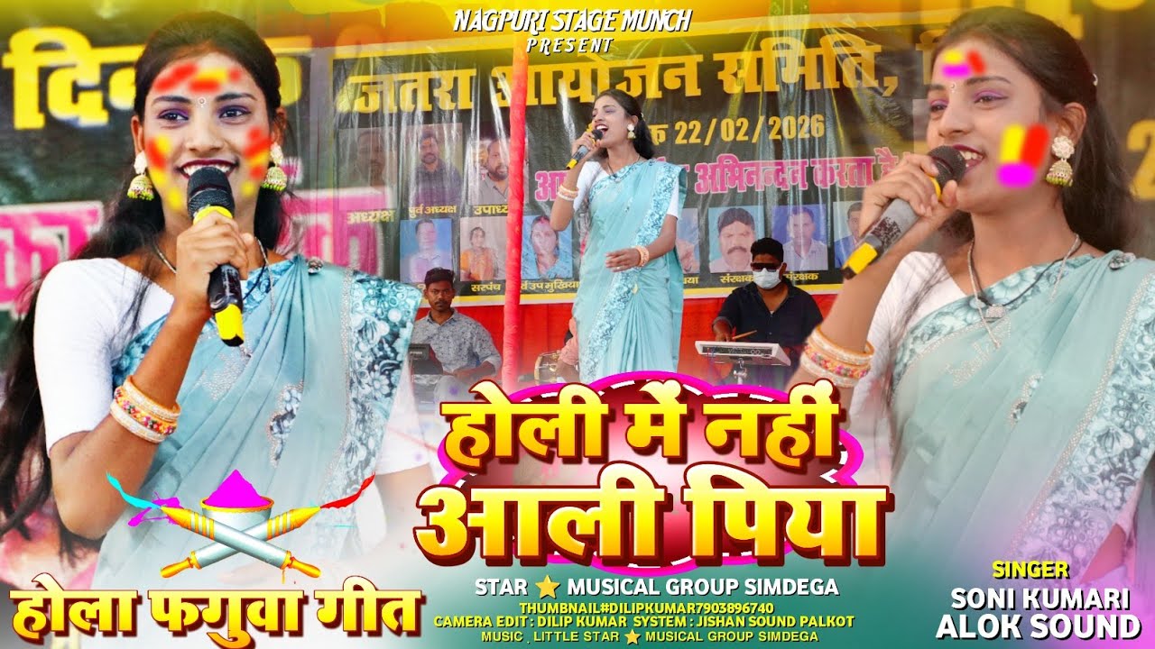 होली फगुआ गीत 🌱 होली में काले नहीं आली पिया ✨ Singer सोनी कुमारी 🌿 New Theth Nagpuri Video Song 2026