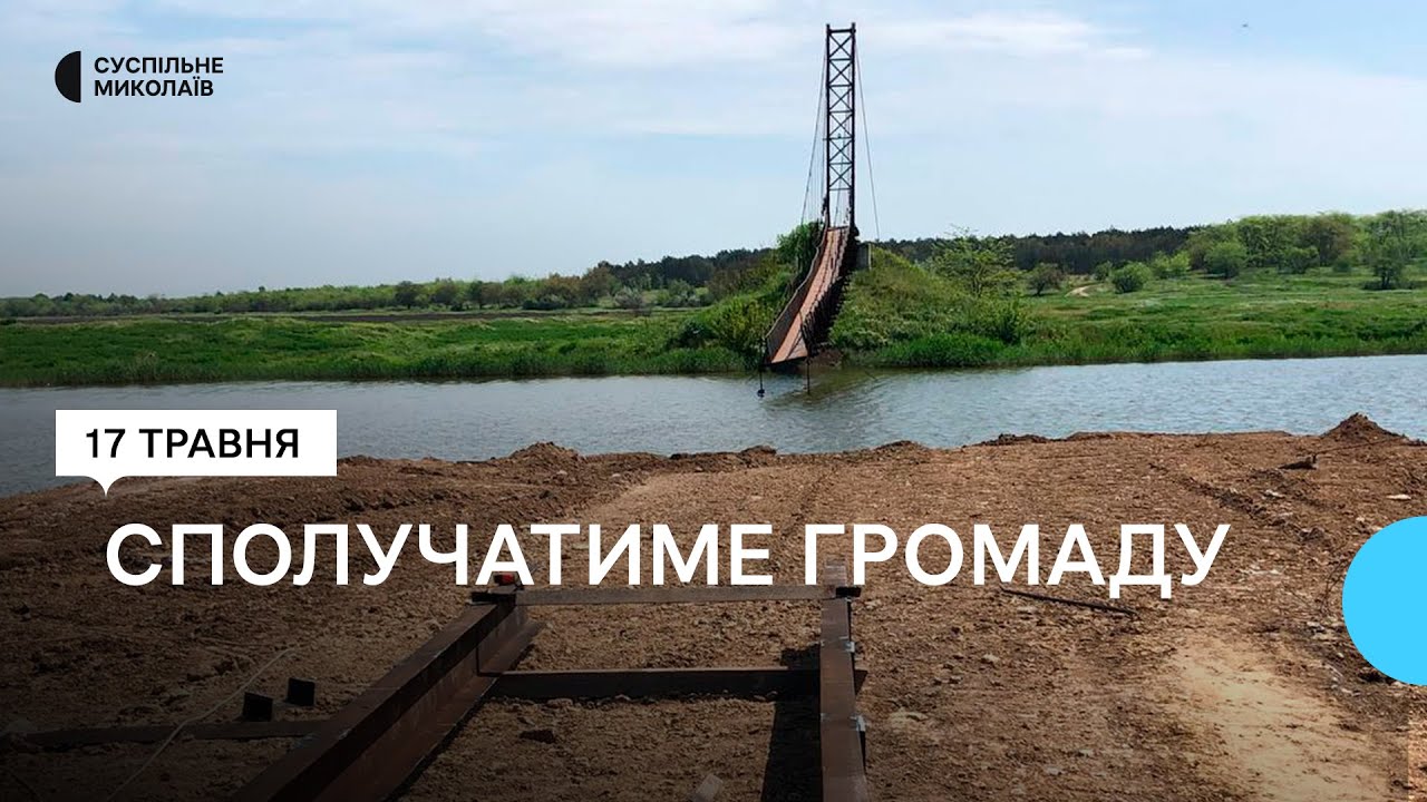 У Снігурівці на Миколаївщині відбудовують пішохідний міст
