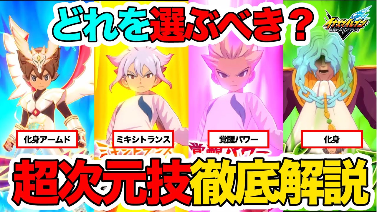 【イナイレV】超次元技の違い完全解説｜化身・化身アームド・ミキシトランス・覚醒パワー【inazuma Eleven】