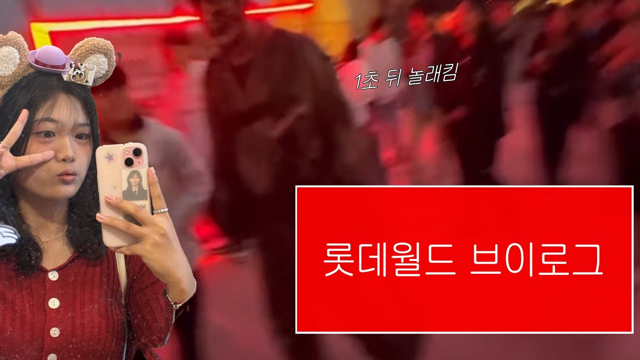 좀비가 나 놀래킨 썰 | 부산 롯데월드 vlog | 11년생 브이로그 |