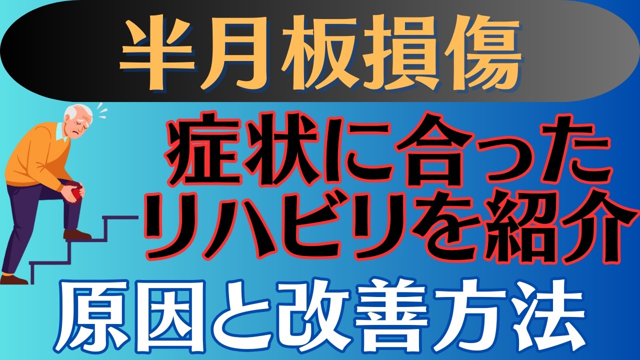 【症状別】半月板損傷 硬い•痛い•筋力低下•恐怖心の各リハビリ方法